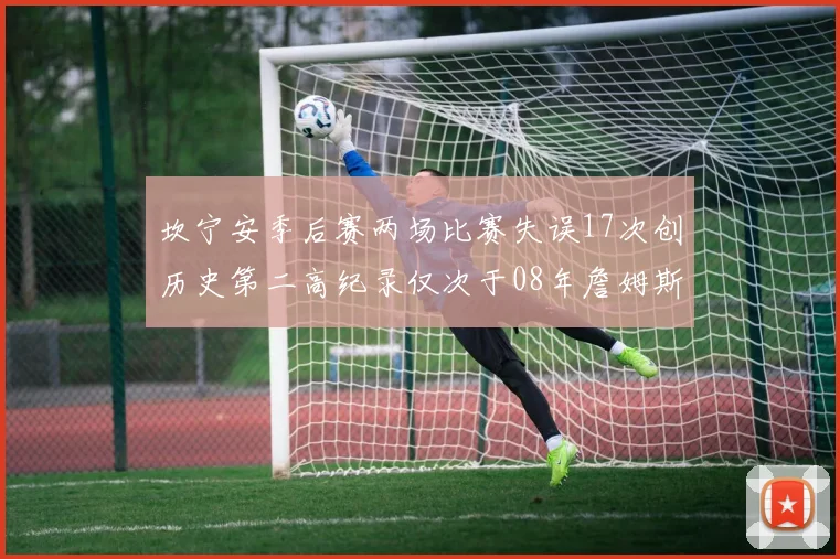 坎宁安季后赛两场比赛失误17次创历史第二高纪录仅次于08年詹姆斯