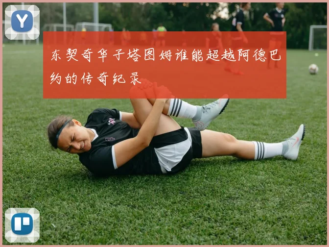 东契奇华子塔图姆谁能超越阿德巴约的传奇纪录