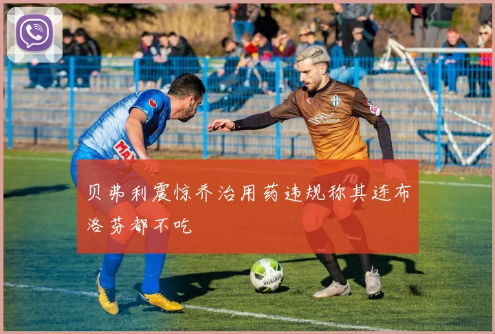 贝弗利震惊乔治用药违规称其连布洛芬都不吃