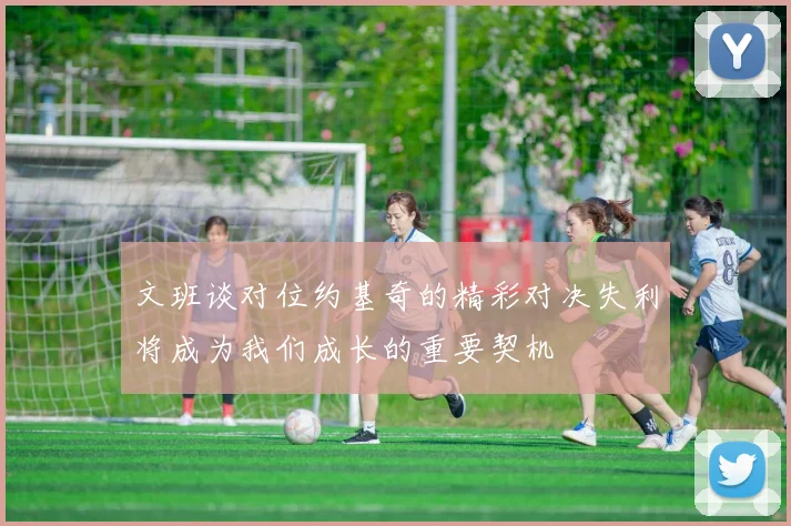 文班谈对位约基奇的精彩对决失利将成为我们成长的重要契机