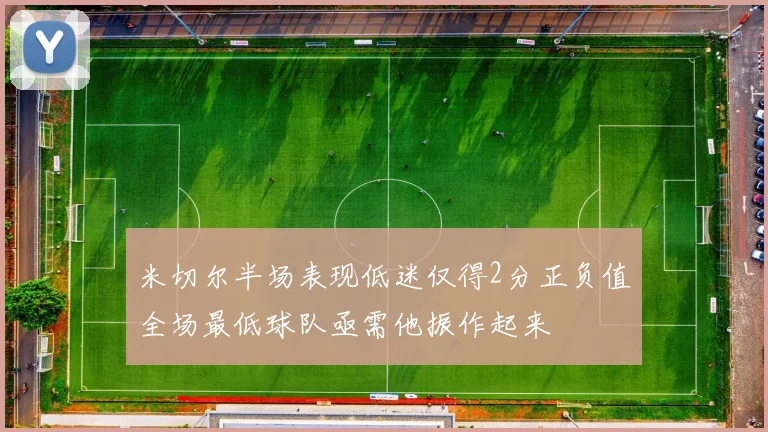 米切尔半场表现低迷仅得2分正负值全场最低球队亟需他振作起来